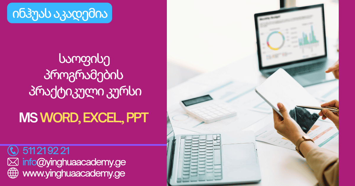 საოფისე პროგრამების პრაქტიკული კურსი (MS Word, Excel, PPT)