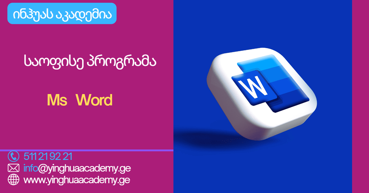 საოფისე პროგრამა Ms Word