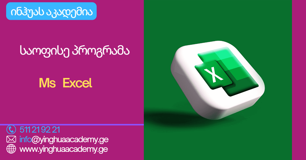 საოფისე პროგრამა Ms Excel